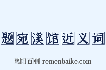 题宛溪馆近义词是什么意思的图片